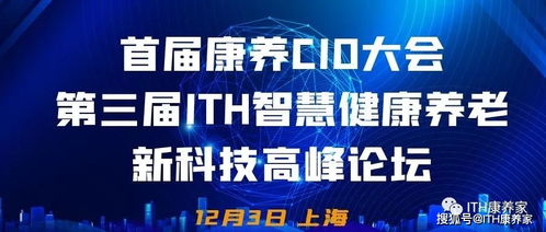首屆康養CIO大會攜手第三屆ITH智慧健康養老新科技產業高峰論壇隆重來襲，健康科技引領時代浪潮