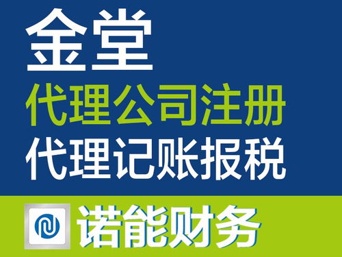 金堂公司 工商注冊代理記賬行業標桿，入駐政務大廳，專業服務成都工商注冊與廣告設計